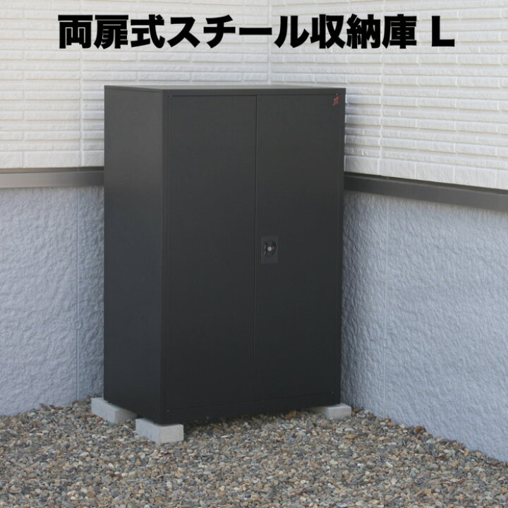 楽天市場】両扉式スチール製収納庫 2段収納 Lサイズ 物置 屋外 収納 