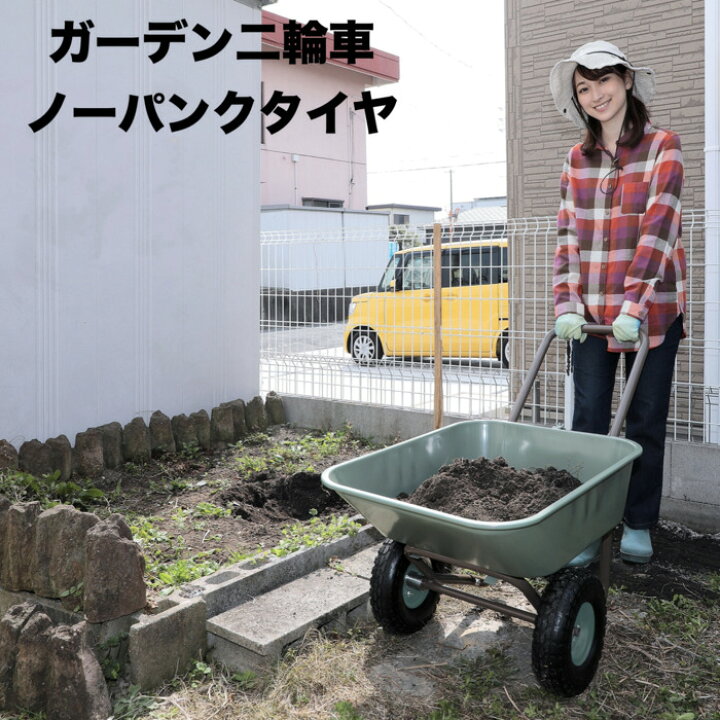 楽天市場】ガーデン2輪車 ノーパンクタイヤ 容量40L 積載80kg 重量9kg 