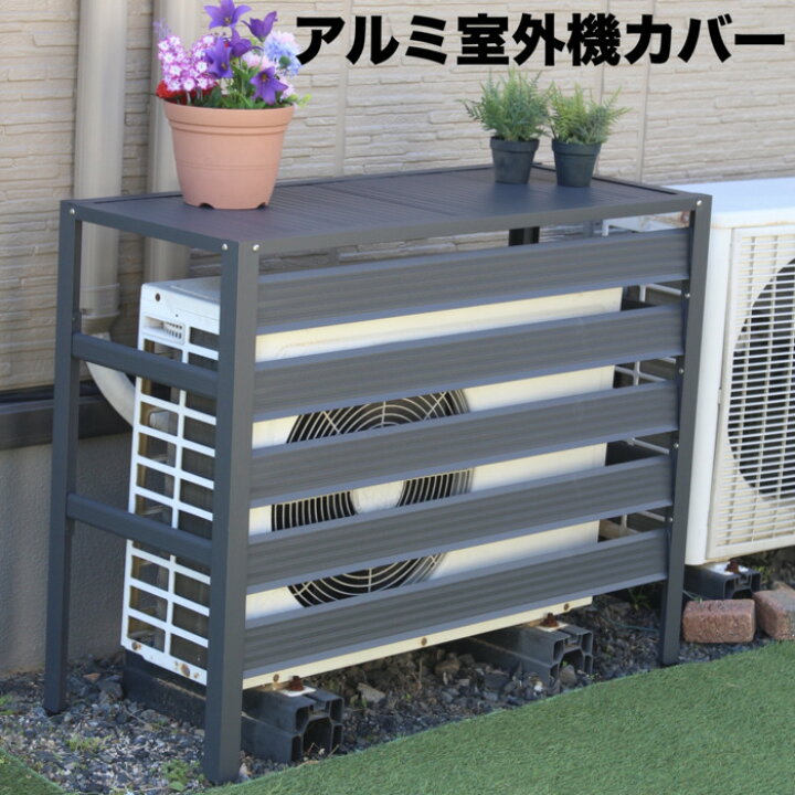 楽天市場】エアコン室外機アルミカバー グレー アルミ製 おしゃれ 収納 