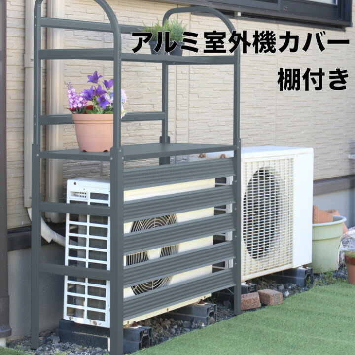楽天市場】棚付き エアコン室外機アルミカバー グレー アルミ製 