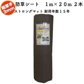 高耐久 超厚手強力防草シート 1m×20m 2本セット 厚み3mm ストロングマット ブラウン 耐用年数15年 国産 日本製 遮光率 透水性 通気性 雑草対策 不織布 草よけ 草除け 田んぼ 畑 休耕田 庭 駐車場 傾斜地 河川敷 ソーラーパネル 園芸 ガーデニング 太陽光発電
