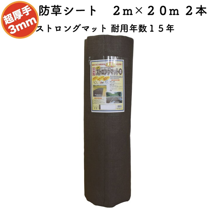 楽天市場】高耐久 超厚手強力防草シート 2m×20m 2本セット 厚み3mm 
