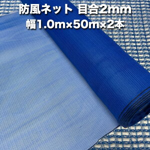 防風ネット(青色) 網目2mm 1.0m×50m×2本 防塵 防砂 風対策 強風対策 園芸 家庭菜園 農業 ガーデニング 農業資材 DIY 野菜 果樹 作物