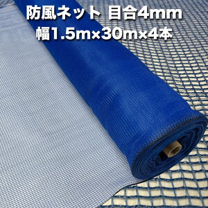 防風ネット(青色) 網目4mm 1.5m×30m×4本 防塵 防砂 風対策 強風対策 園芸 家庭菜園 農業 ガーデニング 農業資材 DIY 野菜 果樹 作物