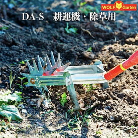 手動 耕運機 除草・耕運用 DA-S ハンドル別売り ウルフガルテン WOLFGarten ドイツブランド製 家庭用 菜園 畑 野菜 土起こし 土作り 園芸 ガーデニング ガーデン お庭