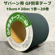 ザバーン テープ GF防草テープ 防草シート 接続テープ 10cm×20m XT-GR1020N グリーン つや消し 1巻/3巻/…