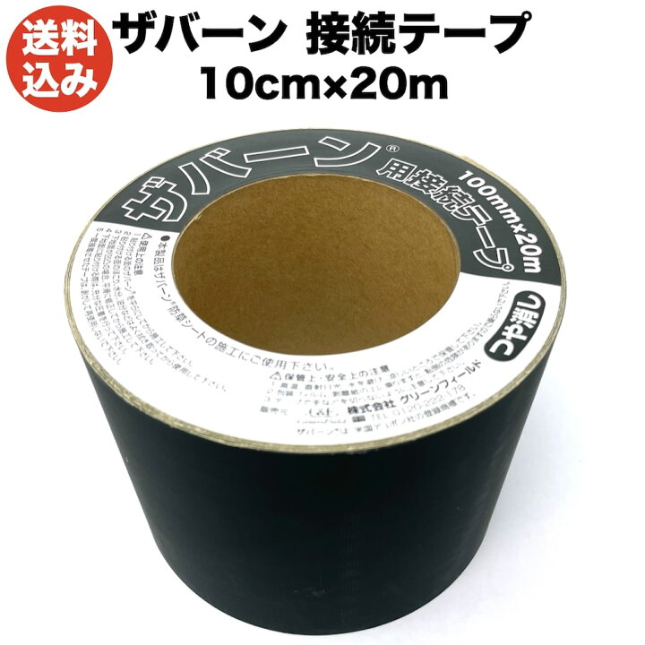楽天市場】防草シートザバーン専用 接続テープ 10cm×20m 1巻 / 3巻 / 5 