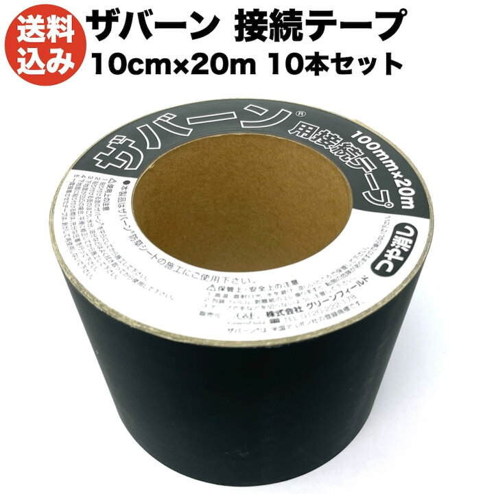 楽天市場】防草シートザバーン専用 接続テープ 10cm×20m 10巻セット 