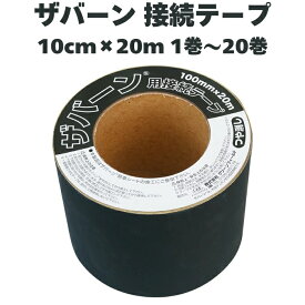 防草シートザバーン専用 接続テープ 10cm×20m 1巻 / 3巻 / 5巻 / 10巻 / 20巻 補修テープ 雑草対策 除草コスト削減 デュポン社製 品番 XT-GR1020N 防草テープ 粘着テープ 除草シート ガーデン用品 ガーデニング用品 園芸用品 園芸