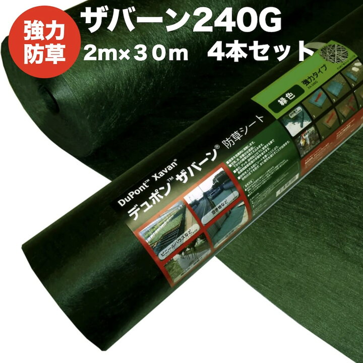 楽天市場】ザバーン 240G 強力防草シート 2m×30m 4本セット 240平米分 