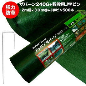 ザバーン 240G 強力防草シート 2m×30m +敷設用J字ピン500本セット 60平米分 4層不織布 人工芝下と砂利下は耐用年数半永久 高耐久 10年以上 雑草対策 除草コスト削減 デュポン社製 テープ 別売り