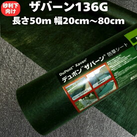 ザバーン 136G 標準防草シート 20cm / 40cm / 50cm / 60cm / 70cm / 80cm幅 50m巻 10平米から40平米 厚み0.4mm 耐用年数 砂利下：半永久 曝露：約3〜5年　砂利下 人工芝下におすすめ 高耐久 テープ ピン 別売り 雑草対策 除草コスト削減 デュポン社製