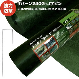 ザバーン240G 強力防草シート 30cm幅30m巻9平米分+J字ピン100本セット 4層不織布 人工芝下と砂利下は耐用年数半永久 高耐久 10年以上 雑草対策 除草コスト削減 デュポン社製 テープ 別売り