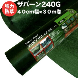 ザバーン240G 強力防草シート 40cm幅30m巻12平米分 4層不織布 人工芝下と砂利下は耐用年数半永久 高耐久 10年以上 雑草対策 除草コスト削減 デュポン社製 テープ ピン 別売り