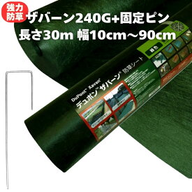 強力防草シート ザバーン 240G +J字ピンセット 10cm / 20cm / 30cm / 40cm / 50cm / 60cm / 70cm / 80cm /90cm ×30m 4層不織布 駐車場 目地 雑草対策 庭 除草シート デュポン製 人工芝下と砂利下は耐用年数半永久 太陽光発電所 空き地 高耐久 10年以上 ガーデン テープ ピン