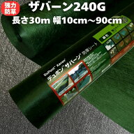 ザバーン 240G 強力防草シート 幅10cm〜90cm 長さ30m巻 4層不織布 駐車場 目地 雑草対策 庭 除草シート …