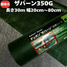 ザバーン 350G 超強力 防草シート 20cm / 30cm / 40cm / 50cm / 60cm / 70cm / 80cm幅 30m巻 4層不織布 人工芝下と砂利下は耐用年数半永久 高耐久 10年以上 雑草対策 除草コスト削減 デュポン社製 テープ ピン 別売り