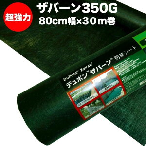 ザバーン 350G 超強力 防草シート 20cm / 30cm / 40cm / 50cm / 60cm / 70cm / 80cm幅 30m巻 4層不織布 人工芝下と砂利下は耐用年数半永久 高耐久 10年以上 雑草対策 除草コスト削減 デュポン社製 テープ ピン