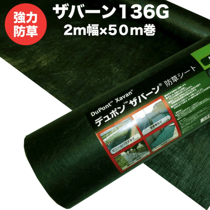 楽天市場】ザバーン 136G 標準防草シート 2m×50m 100平米分 品番 XA 
