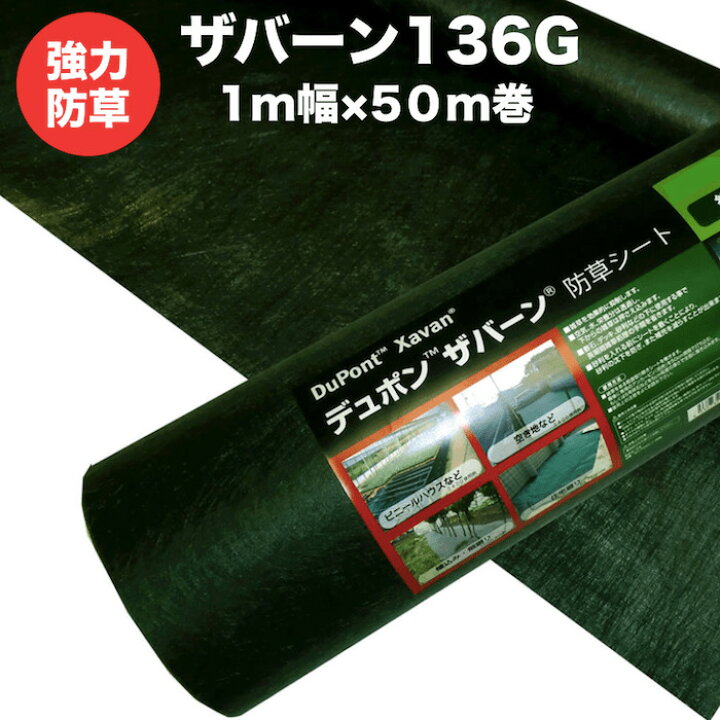 楽天市場】ザバーン 136G 標準防草シート 1m×50m 50米分 品番 XA-136G1 