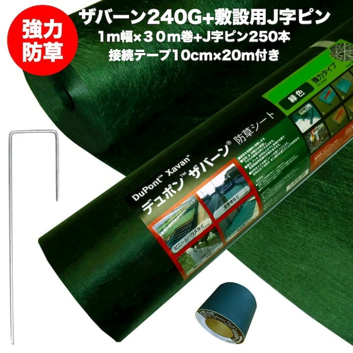 楽天市場】ザバーン 240G 強力防草シート 1m×30m 30平米分+敷設用J字 