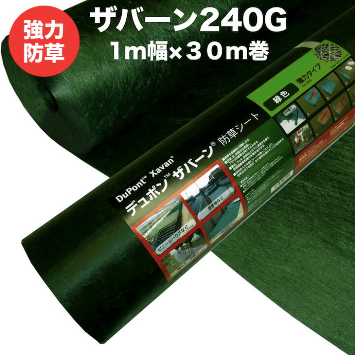 楽天市場】ザバーン 240G 強力防草シート 1m×30m 30平米分 品番 XA 