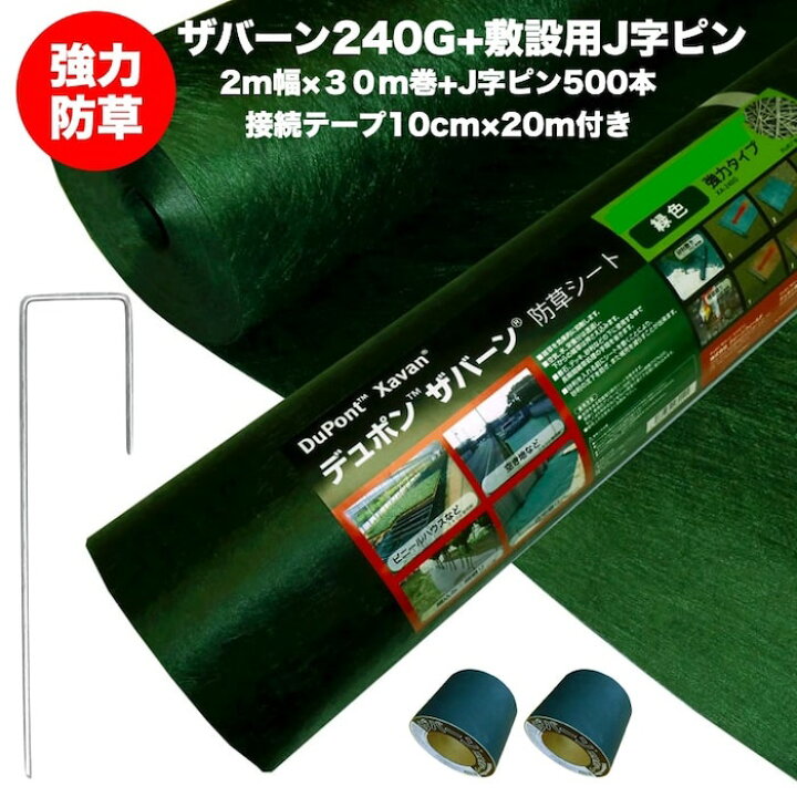 楽天市場】ザバーン 240G 強力防草シート 2m×30m 60平米分+敷設用J字 