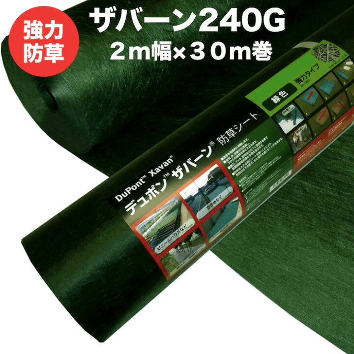 楽天市場】ザバーンザバーン 240G 強力防草シート 2m×30m 60平米分 
