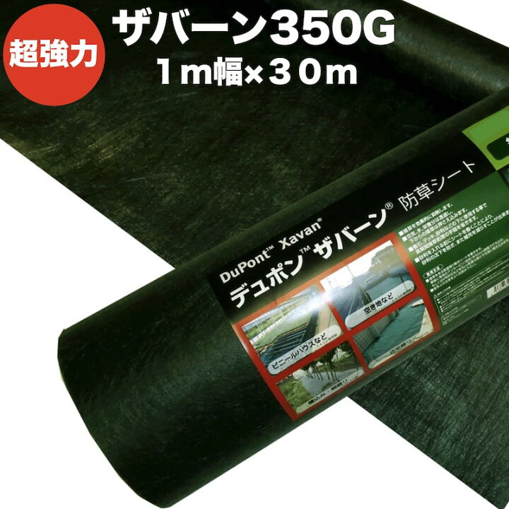 楽天市場】ザバーン 350G 超強力 防草シート 1m×30m 品番 XA-350G1.0 4 
