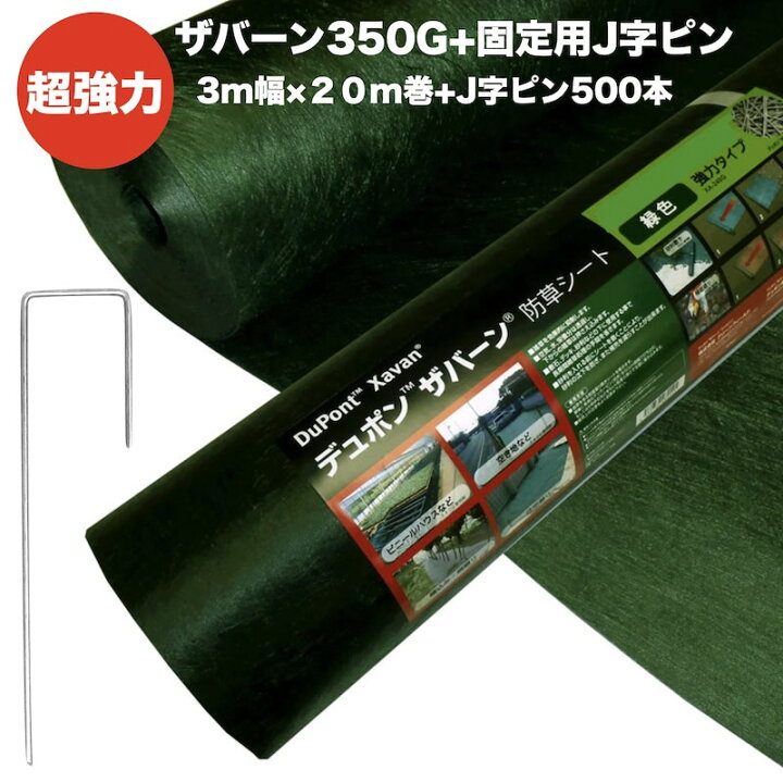 楽天市場】ザバーン 350G 超強力 防草シート 3m×20m +敷設用J字型固定 