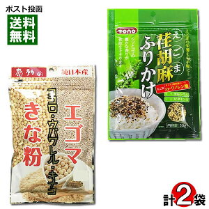 【メール便送料無料】中村食品エゴマきな粉&トーノー荏胡麻ふりかけ 各1袋お試しセット