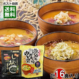 北海道 漁師のかあちゃんのみそ汁 3種類（ほたて・鮭・昆布） 計6食入り＆トーノー しじみスープ 10食入り 詰め合わせセット【メール便送料無料】