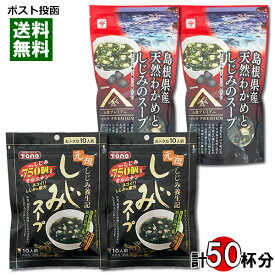 トーノー しじみスープ 10人前×2袋＆島根県産天然わかめとしじみのスープ 15人前×2袋 計4袋まとめ買いセット インスタントスープ 和風スープ わかめスープ 即席スープ フリーズドライ 海藻スープ 粉末スープ【メール便送料無料】