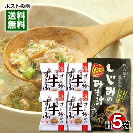 トーノー しじみのみそ汁 8食＆コスモス食品 さっと炒めた国産牛の和風すーぷ 4食 詰め合わせセット【メール便送料無料】