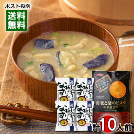 【メール便送料無料】トーノー 海老と蟹のビスク 和風仕立て 6食入り＆コスモス食品 じゅわ～っと揚げたなすのおみそ汁 4食 詰め合わせセット