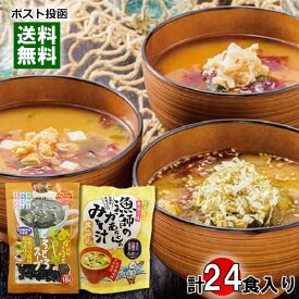 北海道 漁師のかあちゃんのみそ汁 3種類（ほたて・鮭・昆布） 計6食入り＆トーノー めかぶとモロヘイヤのとろとろスープ 18食入り 詰め合わせセット【メール便送料無料】