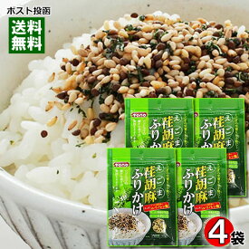 トーノー 荏胡麻ふりかけ 50g×4袋まとめ買いセット 健康 栄養 ふりかけ えごま ご飯のお供【メール便送料無料】