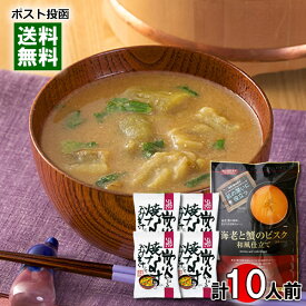 【メール便送料無料】トーノー 海老と蟹のビスク 和風仕立て 6食入り＆炭火かほる焼なすのおみそ汁 4食 詰め合わせセット