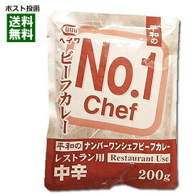 【送料無料】ヘイワ ナンバーワンシェフビーフカレー 200g【カレー】【レトルトカレー】【お試し特価】