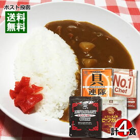 【メール便送料無料】業務用カレー　4種類セット（NO1シェフカレー＆レストランカレー＆具連隊＆レストラン用ビーフカレー　各1食入り）