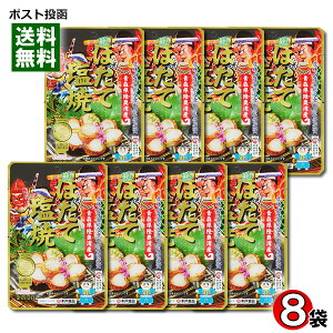 【メール便送料無料】ほたて塩焼 30g×8袋まとめ買いセット 青森県むつ湾産ほたて100%使用 おつまみ 木戸食品