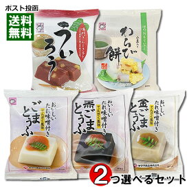 ヤマク食品 ごまとうふ＆わらび餅＆ういろう 5種類から2つ選べるお試しセット【メール便送料無料】