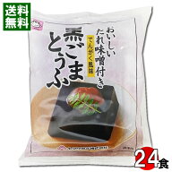 ヤマク食品 黒ごまとうふ でんがく風味 おいしいたれ味噌付き 100g×24個まとめ買いセット ごま豆腐 胡麻…