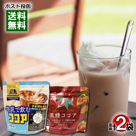 沖縄の黒糖ココア 180g＆森永 牛乳で飲むココア 180g 各1袋詰め合わせセット【メール便送料無料】