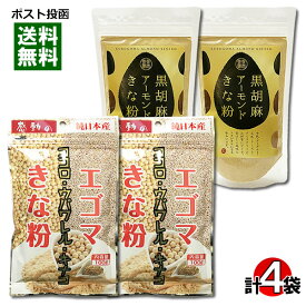 【メール便送料無料】中村食品 感動の純日本産 エゴマきな粉＆タクセイ 黒胡麻アーモンドきな粉 各2袋まとめ買いセット