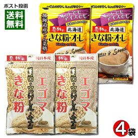 【メール便送料無料】中村食品 エゴマきな粉＆きな粉オレ 各2袋まとめ買いセット