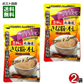 【メール便送料無料】中村食品　感動の北海道　きな粉オレ　150g×2袋お試しセット