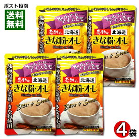 【メール便送料無料】中村食品　感動の北海道　きな粉オレ　150g×4袋お試しセット