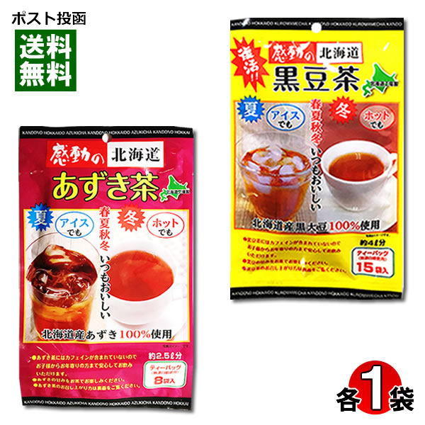 【メール便送料無料】中村食品 感動の北海道 黒豆茶＆あずき茶 各1袋お試しセット | みどり商店