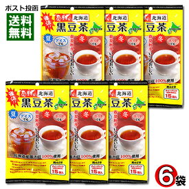 【メール便送料無料】中村食品 感動の北海道 黒豆茶 ティーバッグ15入り×6袋まとめ買いセット